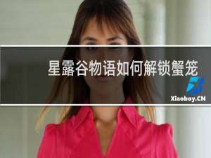 星露谷物语如何解锁蟹笼