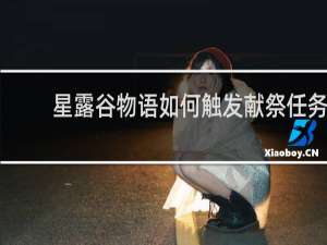 星露谷物语如何触发献祭任务
