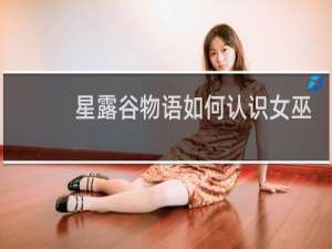 星露谷物语如何认识女巫