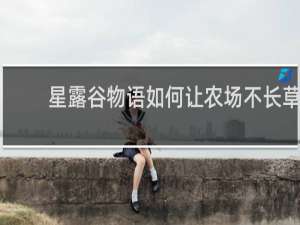 星露谷物语如何让农场不长草