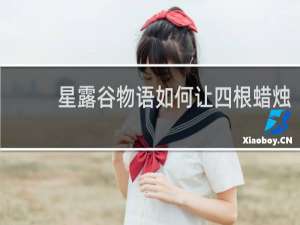 星露谷物语如何让四根蜡烛