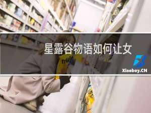 星露谷物语如何让女
