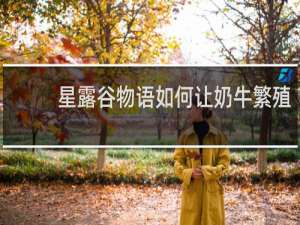 星露谷物语如何让奶牛繁殖