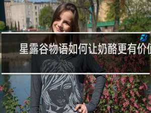 星露谷物语如何让奶酪更有价值