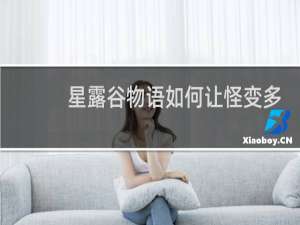 星露谷物语如何让怪变多