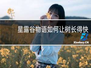 星露谷物语如何让树长得快