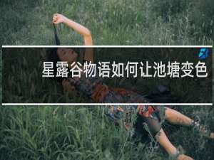 星露谷物语如何让池塘变色