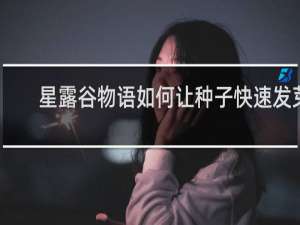 星露谷物语如何让种子快速发芽