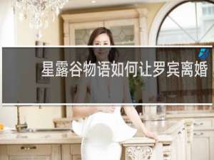 星露谷物语如何让罗宾离婚