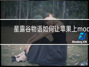 星露谷物语如何让苹果上mod