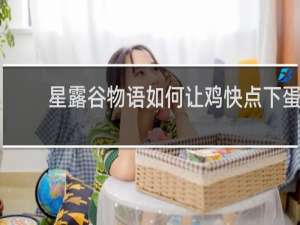 星露谷物语如何让鸡快点下蛋