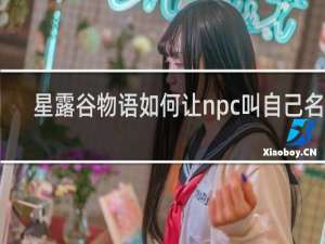 星露谷物语如何让npc叫自己名字