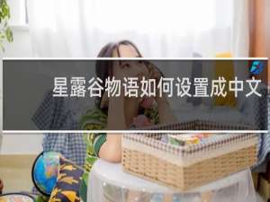 星露谷物语如何设置成中文