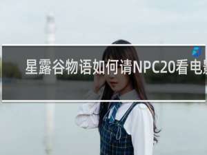 星露谷物语如何请NPC 看电影
