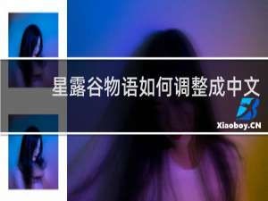 星露谷物语如何调整成中文