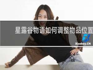 星露谷物语如何调整物品位置