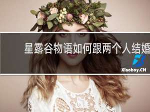 星露谷物语如何跟两个人结婚