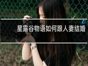 星露谷物语如何跟人妻结婚