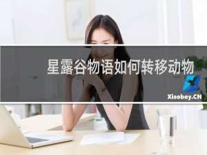 星露谷物语如何转移动物