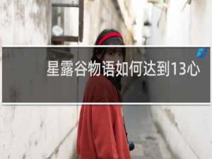 星露谷物语如何达到13心