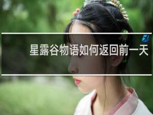 星露谷物语如何返回前一天