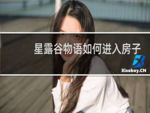 星露谷物语如何进入房子