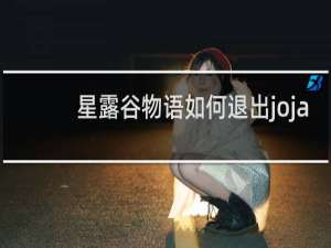 星露谷物语如何退出joja