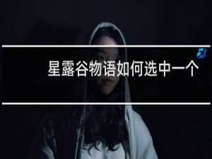 星露谷物语如何选中一个