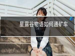星露谷物语如何通矿车