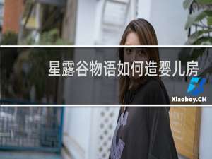 星露谷物语如何造婴儿房