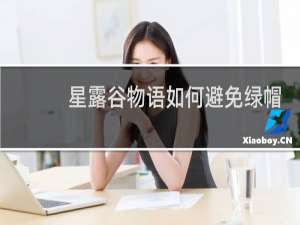 星露谷物语如何避免绿帽