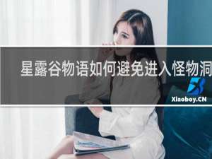 星露谷物语如何避免进入怪物洞穴