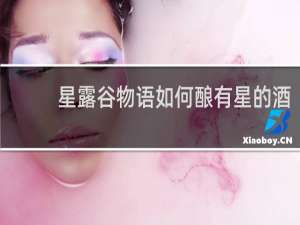 星露谷物语如何酿有星的酒
