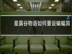 星露谷物语如何重设蝙蝠洞