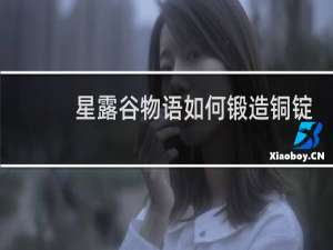 星露谷物语如何锻造铜锭