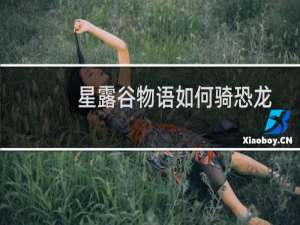 星露谷物语如何骑恐龙