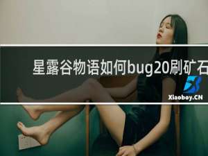 星露谷物语如何bug 刷矿石