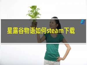 星露谷物语如何steam下载