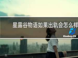 星露谷物语如果出轨会怎么样