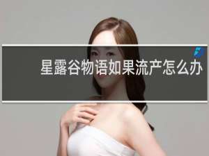 星露谷物语如果流产怎么办