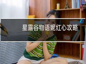 星露谷物语妮红心攻略