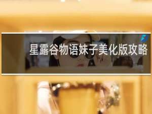 星露谷物语妹子美化版攻略