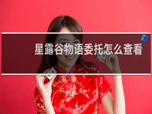 星露谷物语委托怎么查看