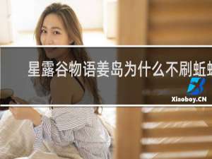 星露谷物语姜岛为什么不刷蚯蚓