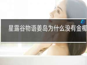 星露谷物语姜岛为什么没有金椰子