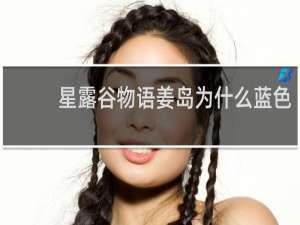 星露谷物语姜岛为什么蓝色