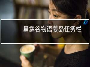 星露谷物语姜岛任务栏