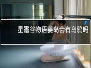 星露谷物语姜岛会有乌鸦吗