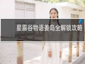 星露谷物语姜岛全解锁攻略