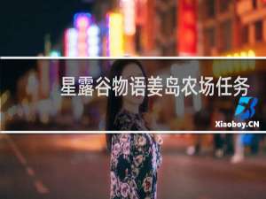 星露谷物语姜岛农场任务